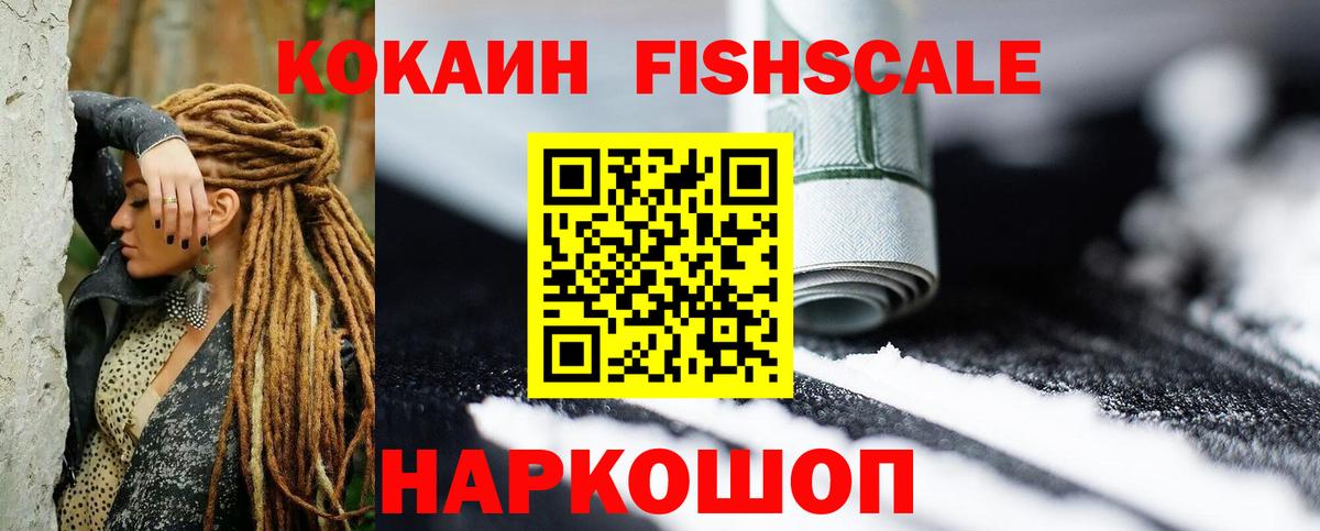 КОКАИН Fish Scale Нефтеюганск